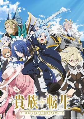 贵族转生得天眷顾一出生就获得最强力量